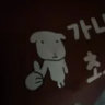ぐろーの遊び場