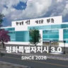 평화특별자치시 3.0