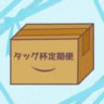 タッグ杯定期便