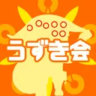 うずき会