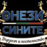 ОНЕЗИ СИНИТЕ
