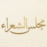 مجلس الشعراء