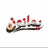 يــمانـيون