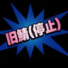 惑星村