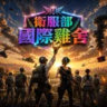 衛服部國際雞舍🌟𝕱𝕲𝕷