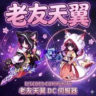 老友天翼台灣群