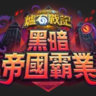 爐石戰記討論群