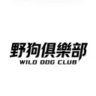 野狗俱樂部