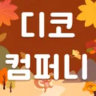 디코 컴퍼니 season 2