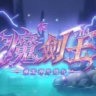 魔劍士v113-飛雷神外掛谷