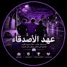 ⚓ ┃عهد الاصدقاء
