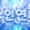 인 연