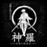 Shinra | 神羅