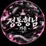 정통형님 가문