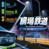 綱場鉄道 ｜Bus Railway Simulator