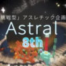 あすたろ鯖(Astral)
