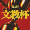 文教杯