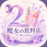 𝐘𝐔.魔女の交友飲料店
