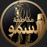 مـقـاطـعـة الـسـمـو